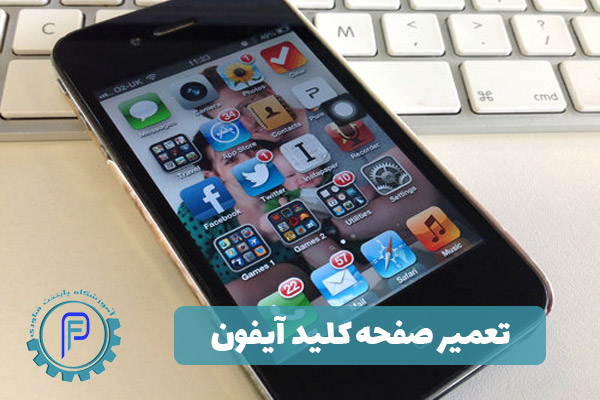 تعمیر کیبورد آیفون تعمیر کیبورد آیفون
