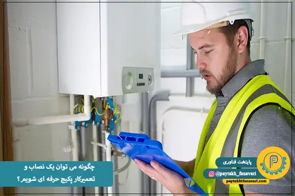 چگونه می توان یک نصاب و تعمیرکار package حرفه ای شویم؟