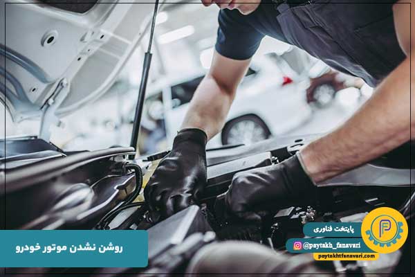 روشن نشدن موتور