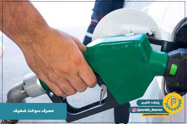 مصرف سوخت ضعیف