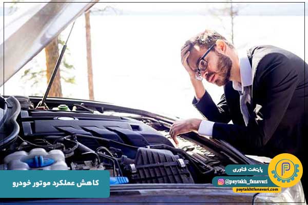 کم شدن قدرت موتور