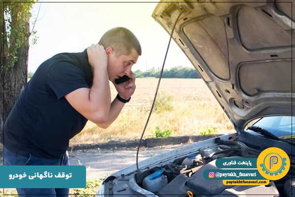 توقف ناگهانی خودرو