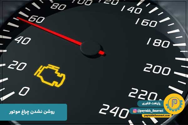 روشن شدن چراغ موتور