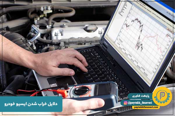 مهمترین دلایل خراب شدن کامپیوتر خودرو چیست؟