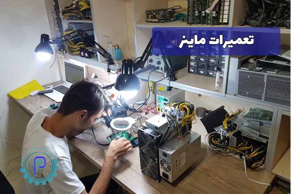 تعمیر قطعات ماینر