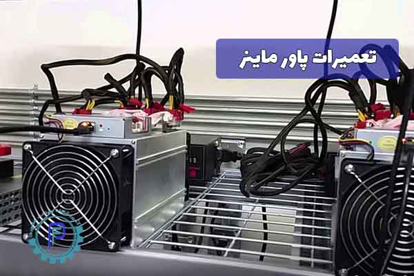 پاور دستگاه ماینر