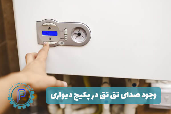 وجود صدای تق تق در پکیج دیواری