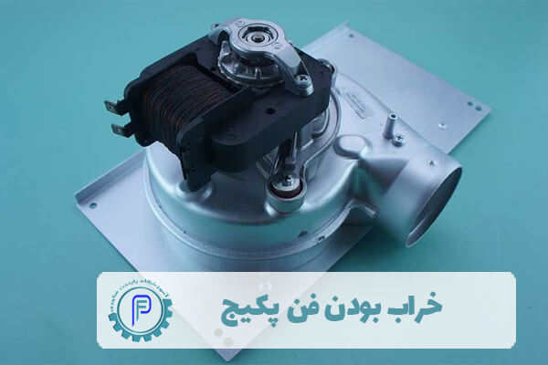 وجود مشکلات مختلف در فن پکیج