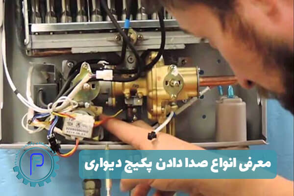معرفی انواع صدا دادن پکیج دیواری