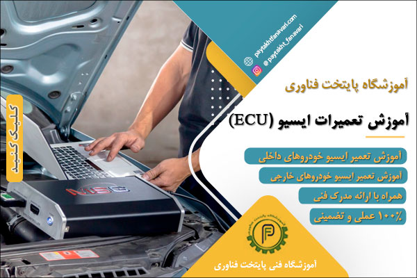 آموزش تعمیرات ایسیو آموزش تعمیرات ایسیو