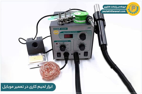 ابزار لحیم کاری در تعمیر موبایل