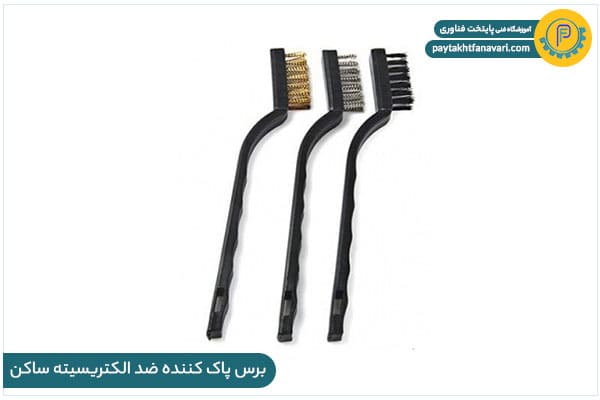 برس پاک کننده ضد الکتریسیته ساکن