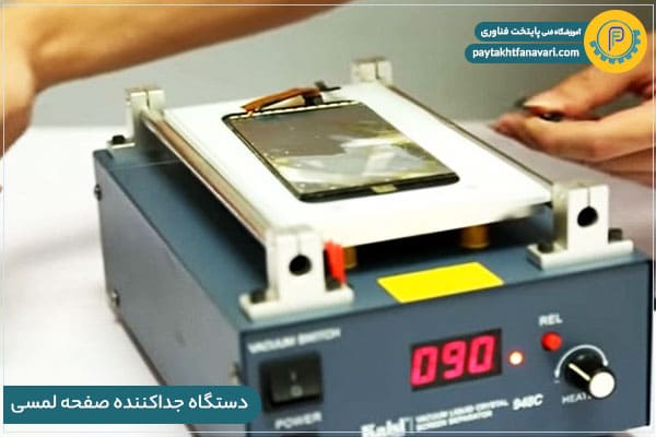 دستگاه جداکننده صفحه لمسی