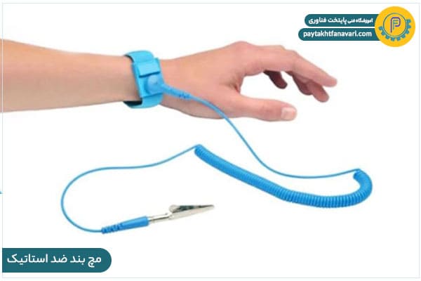 مچ بند ضد استاتیک