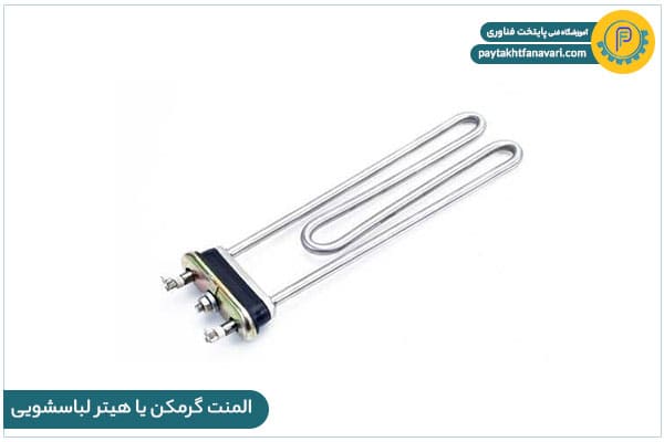 المنت گرمکن یا هیتر لباس شویی