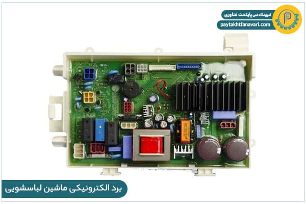 برد الکترونیکی ماشین لباس شویی