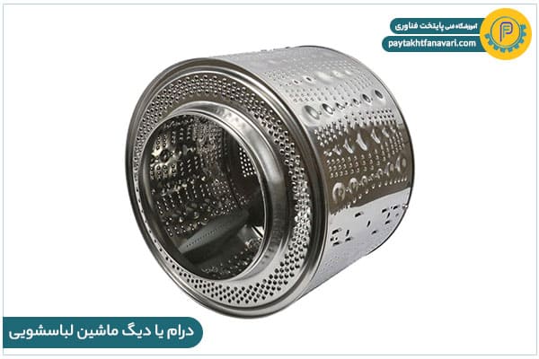 درام یا دیگ ماشین لباس شویی