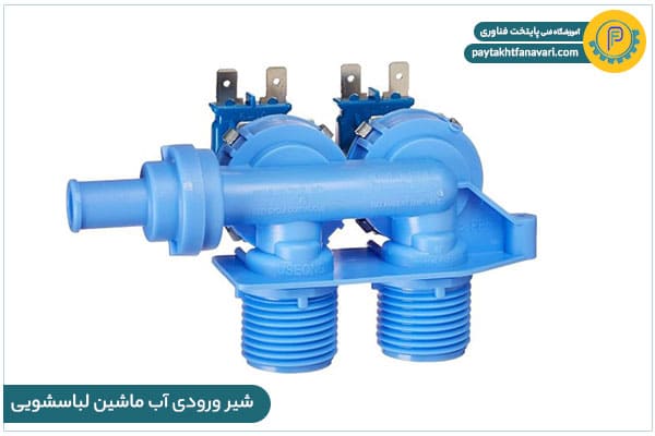 شیر ورودی آب ماشین لباس شویی