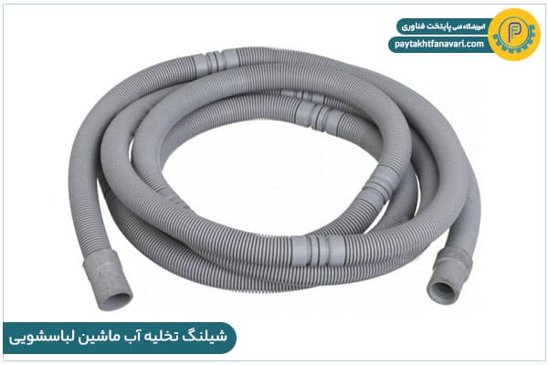 شیلنگ تخلیه آب ماشین لباس شویی