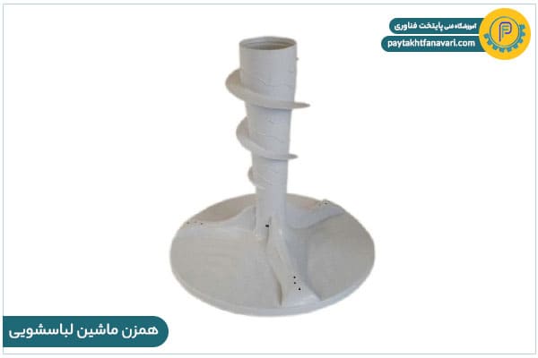 همزن ماشین لباس شویی
