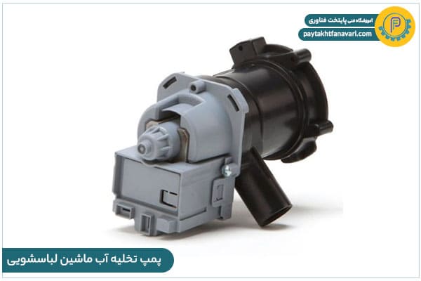پمپ تخلیه آب ماشین لباس شویی