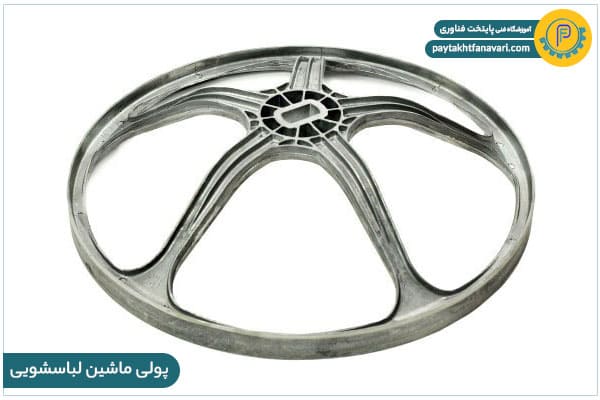 پولی ماشین لباس شویی