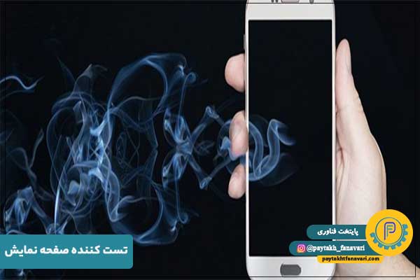 تست کننده صفحه نمایش