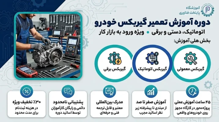 دوره آموزش تعمیر گیربکس اتوماتیک
